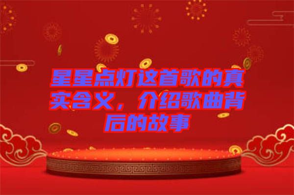 星星點(diǎn)燈這首歌的真實(shí)含義，介紹歌曲背后的故事