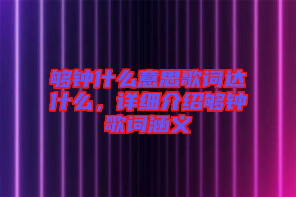 夠鐘什么意思歌詞達什么，詳細介紹夠鐘歌詞涵義