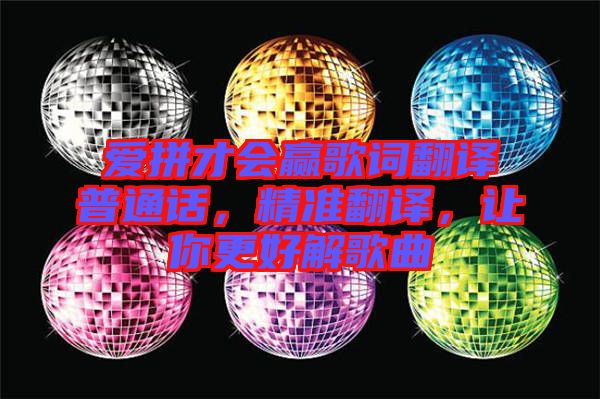 愛拼才會(huì)贏歌詞翻譯普通話，精準(zhǔn)翻譯，讓你更好解歌曲
