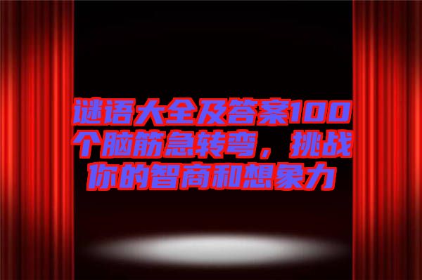 謎語大全及答案100個(gè)腦筋急轉(zhuǎn)彎，挑戰(zhàn)你的智商和想象力