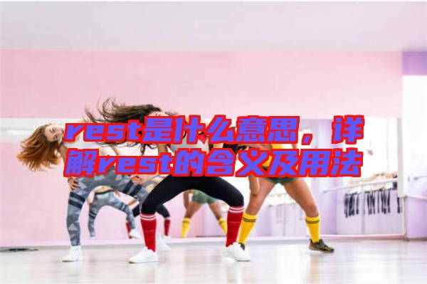 rest是什么意思，詳解rest的含義及用法