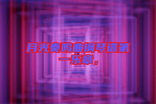 月光奏鳴曲鋼琴譜第一樂(lè)章，