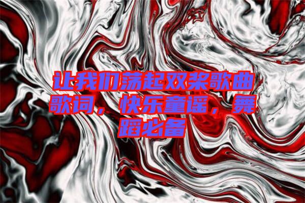 讓我們蕩起雙槳歌曲歌詞，快樂(lè)童謠，舞蹈必備