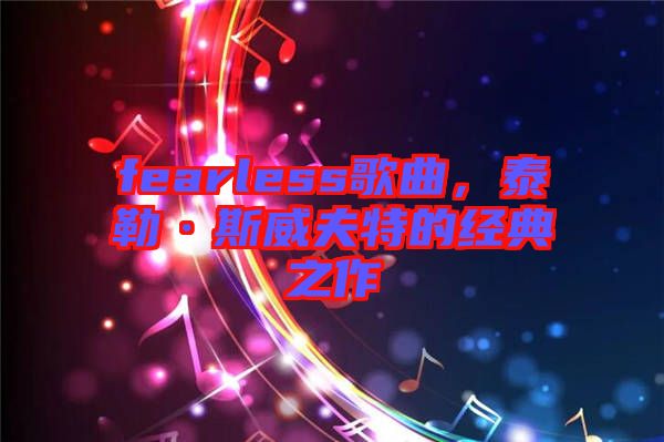 fearless歌曲，泰勒·斯威夫特的經(jīng)典之作