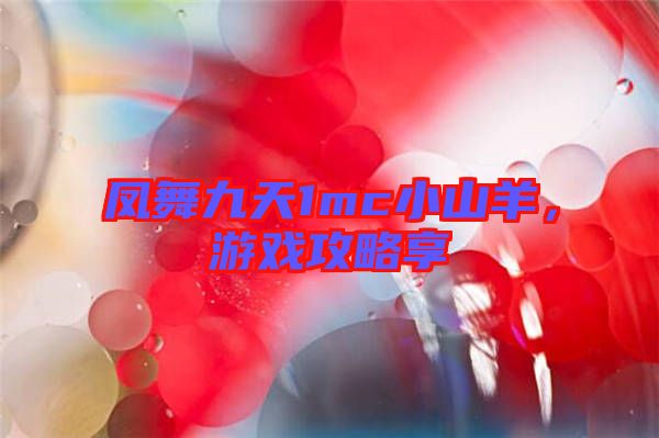 鳳舞九天1mc小山羊，游戲攻略享