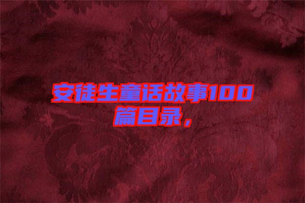 安徒生童話故事100篇目錄，