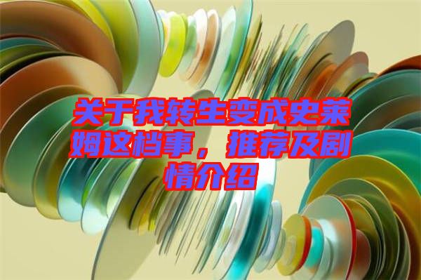 關(guān)于我轉(zhuǎn)生變成史萊姆這檔事，推薦及劇情介紹