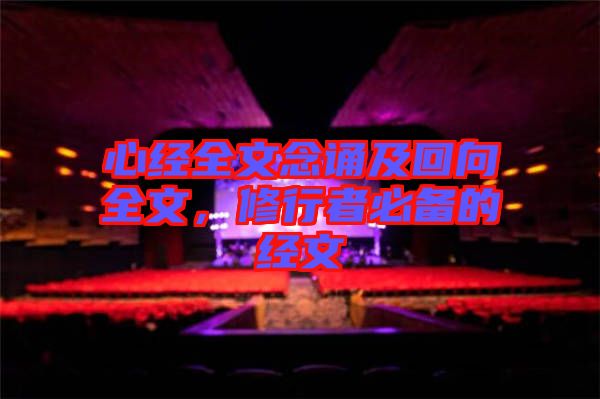 心經(jīng)全文念誦及回向全文，修行者必備的經(jīng)文