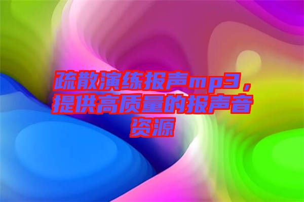 疏散演練報聲mp3，提供高質(zhì)量的報聲音資源