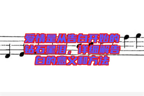 愛情是從告白開始的鉆石星淚，詳細解告白的意義和方法