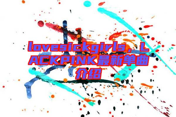lovesickgirls，LACKPINK最新單曲介紹