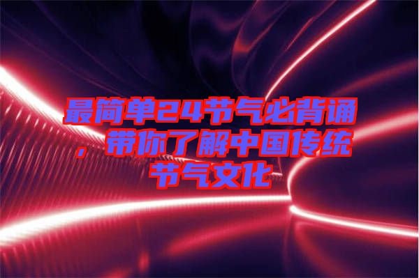 最簡單24節(jié)氣必背誦，帶你了解中國傳統(tǒng)節(jié)氣文化