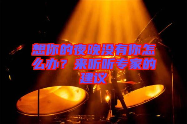 想你的夜晚沒有你怎么辦？來聽聽專家的建議