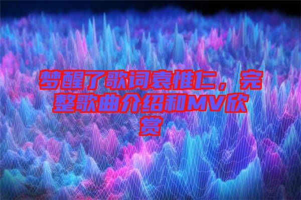 夢醒了歌詞袁惟仁，完整歌曲介紹和MV欣賞