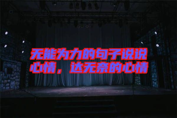 無能為力的句子說說心情，達(dá)無奈的心情