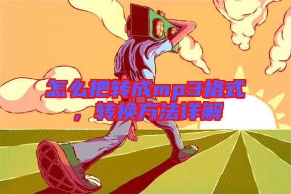 怎么把轉成mp3格式，轉換方法詳解