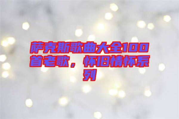 薩克斯歌曲大全100首老歌，懷舊情懷系列