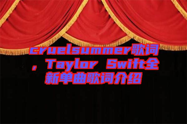cruelsummer歌詞，Taylor Swift全新單曲歌詞介紹