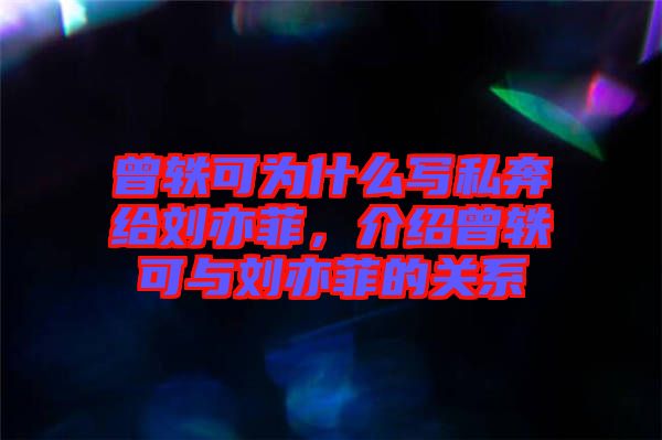 曾軼可為什么寫私奔給劉亦菲，介紹曾軼可與劉亦菲的關(guān)系
