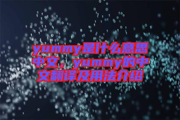 yummy是什么意思中文，yummy的中文翻譯及用法介紹