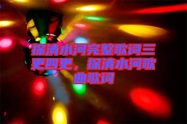 探清水河完整歌詞三更四更，探清水河歌曲歌詞