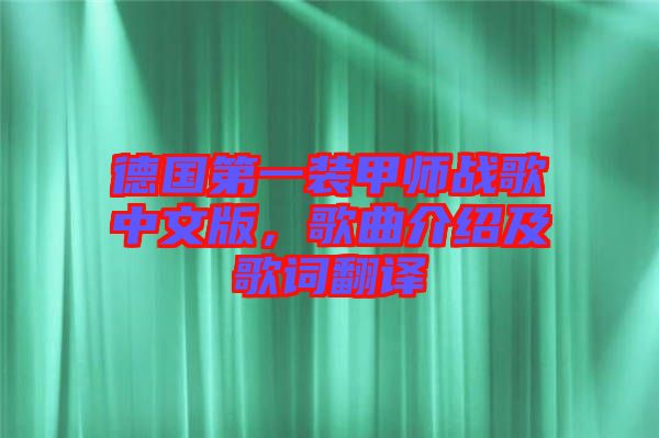 德國第一裝甲師戰(zhàn)歌中文版，歌曲介紹及歌詞翻譯