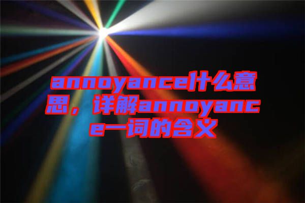 annoyance什么意思，詳解annoyance一詞的含義