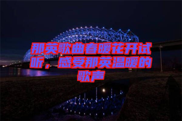 那英歌曲春暖花開試聽，感受那英溫暖的歌聲
