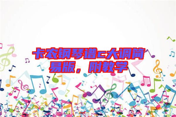 卡農(nóng)鋼琴譜c大調(diào)簡易版，附教學(xué)