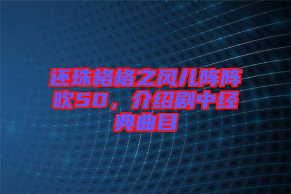 還珠格格之風(fēng)兒陣陣吹50，介紹劇中經(jīng)典曲目
