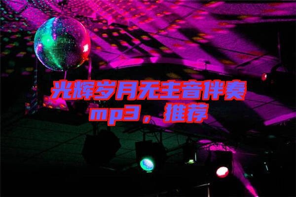 光輝歲月無主音伴奏mp3，推薦