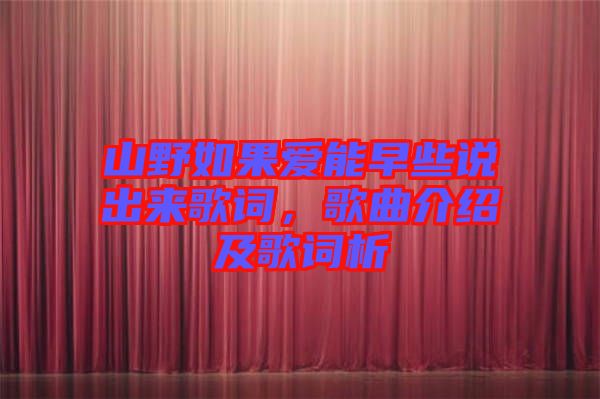 山野如果愛能早些說出來歌詞，歌曲介紹及歌詞析
