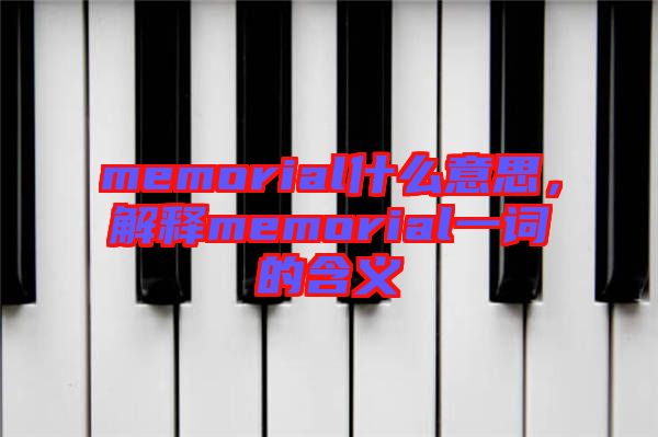 memorial什么意思，解釋memorial一詞的含義