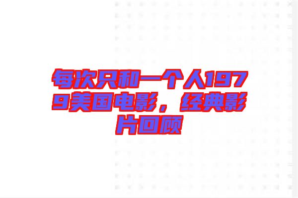 每次只和一個人1979美國電影，經(jīng)典影片回顧