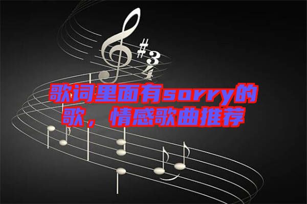 歌詞里面有sorry的歌，情感歌曲推薦