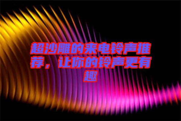 超沙雕的來電鈴聲推薦，讓你的鈴聲更有趣