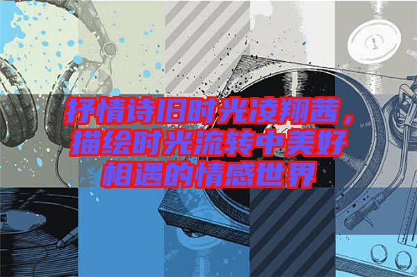 抒情詩(shī)舊時(shí)光凌翔茜，描繪時(shí)光流轉(zhuǎn)中美好相遇的情感世界