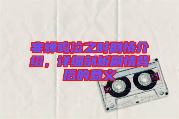寒蟬鳴泣之時(shí)劇情介紹，詳細(xì)剖析劇情背后的意義