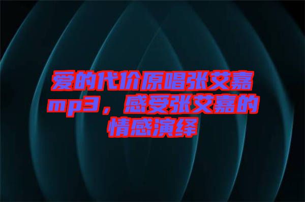 愛(ài)的代價(jià)原唱張艾嘉mp3，感受張艾嘉的情感演繹