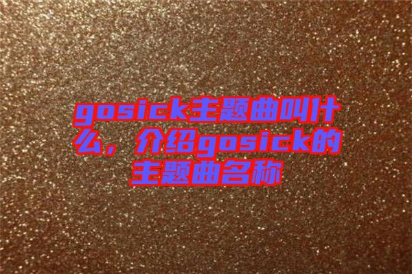 gosick主題曲叫什么，介紹gosick的主題曲名稱(chēng)