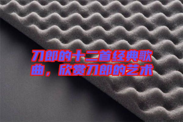 刀郎的十二首經典歌曲，欣賞刀郎的藝術