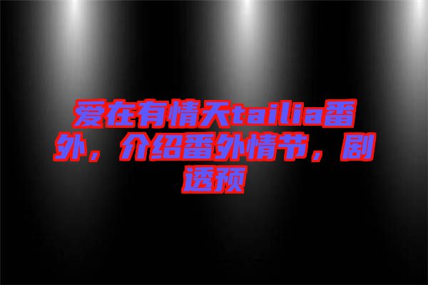 愛在有情天tailia番外，介紹番外情節(jié)，劇透預(yù)