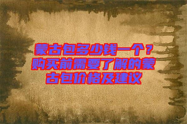 蒙古包多少錢一個？購買前需要了解的蒙古包價格及建議