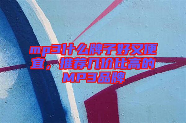 mp3什么牌子好又便宜，推薦幾價(jià)比高的MP3品牌