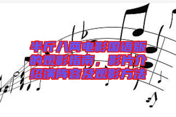 半斤八兩電影國語版的觀影指南，影片介紹演陣容及觀影方法