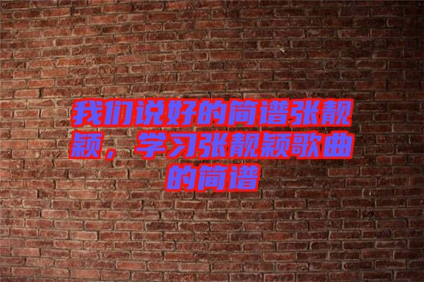 我們說好的簡譜張靚穎，學習張靚穎歌曲的簡譜