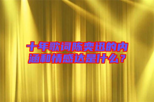 十年歌詞陳奕迅的內(nèi)涵和情感達(dá)是什么？
