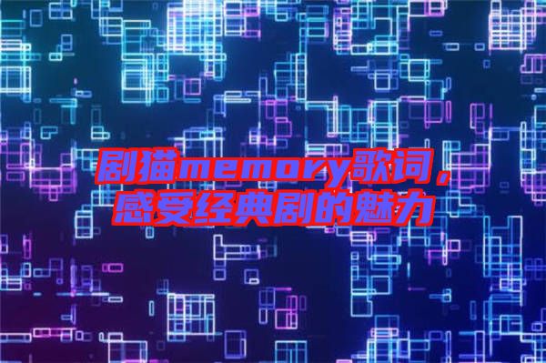 劇貓memory歌詞，感受經(jīng)典劇的魅力