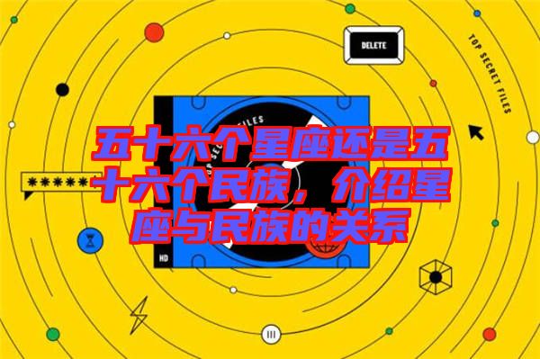 五十六個星座還是五十六個民族，介紹星座與民族的關系