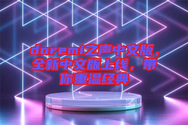 doremi之聲中文版，全新中文版上線，帶你重溫經(jīng)典